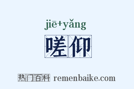 嗟仰是什么意思的图片